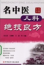 名中医儿科绝技良方