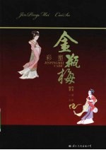 金瓶梅 彩塑