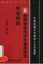 外生性的反倾销壁垒与对外直接投资 作用机理与市场进入方式选择