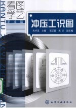 冲压工识图