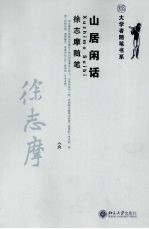 大学者随笔书系 山居闲话 徐志摩随笔