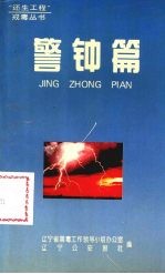“还生工程”戒毒丛书 警钟篇
