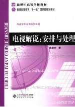 电视解说：安排与处理