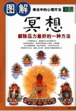 图解冥想 解除压力最好的一种方法