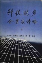 科技进步企业家传略 第1卷