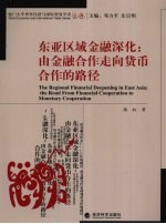 东亚区域金融深化：由金融合作走向货币合作的路径