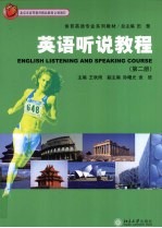 英语听说教程 第2册