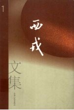 西戎文集 第1卷 小说
