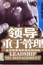 领导重于管理:本尼斯管理思想实践指南
