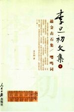 李旦初文集 第6卷 敲金击石集 嘤鸣词
