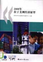 2008年拉丁美洲经济展望