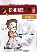 动漫技法新手速成 基础技法