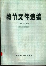 物价文件选编 1979-1983