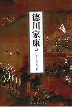 德川家康 23
