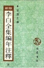 新版李白全集编年注释 下