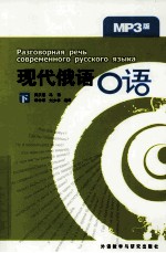 现代俄语口语:下