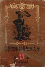 世界文学名著故事文库 3