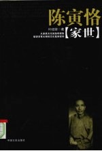 陈寅恪家世
