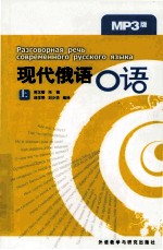 现代俄语口语:上