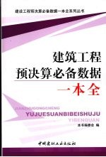 建筑工程预决算必备数据一本全
