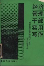 经济管理干部实用写作