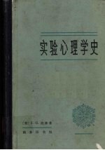 实验心理学史