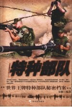 特种部队 世界王牌特种部队秘密档案