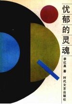 忧郁的灵魂