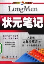 状元笔记 英语 九年级 下