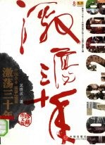激荡三十年 中国企业1978-2008 珍藏图文版
