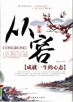 从容:成就一生的心态