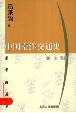 中国南洋交通史