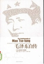 毛泽东自传 中英文插图影印典藏版