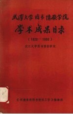 武汉大学图书情报学院学术成果目录 1920-1990