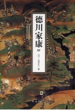 德川家康 3