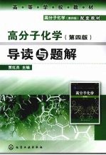 《高分子化学 第4版》导读与题解