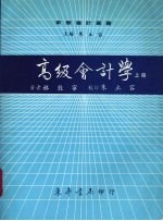 高级会计学 上