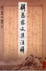 韩昌黎文集注释 下