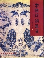 中国丝绸通史 The general history of Chinese silk