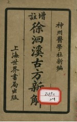 增注徐洄溪古方新解 卷1