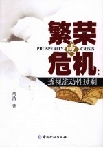繁荣或危机:透视流动性过剩