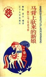 马背上驮来的新娘 庚午 马 年话马俗