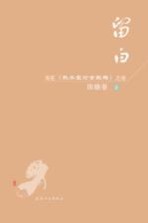 留白 写在《秋水堂论金瓶梅》之后