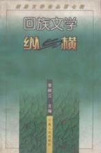 回族文学论丛 第7辑 回族文学纵与横