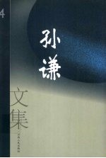 孙谦文集 4 文学剧本·短篇小说