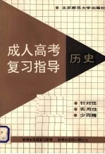 成人高考复习指导 历史