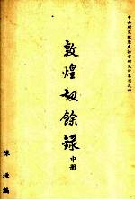敦煌劫余录 中