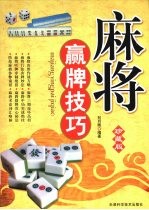 麻将赢牌技巧 珍藏版