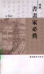 增广书画家必携