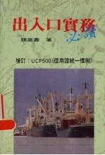 出入口实务必读:增订:UCP500信用证统一惯例